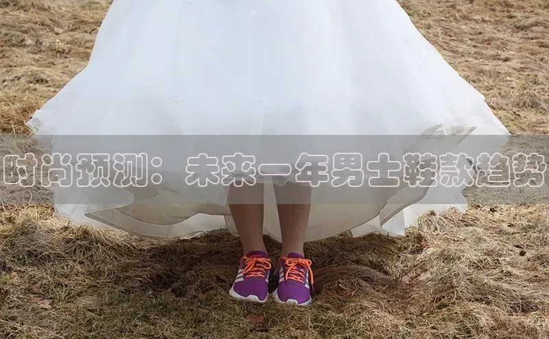 时尚预测：未来一年男士鞋款趋势