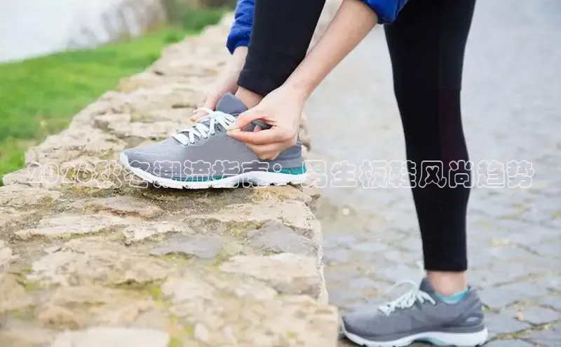 2026秋冬潮流指南：男生板鞋风尚趋势
